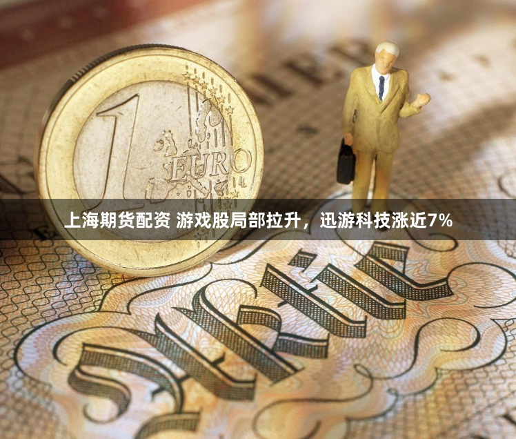 上海期货配资 游戏股局部拉升，迅游科技涨近7%