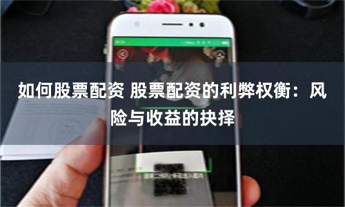 如何股票配资 股票配资的利弊权衡：风险与收益的抉择