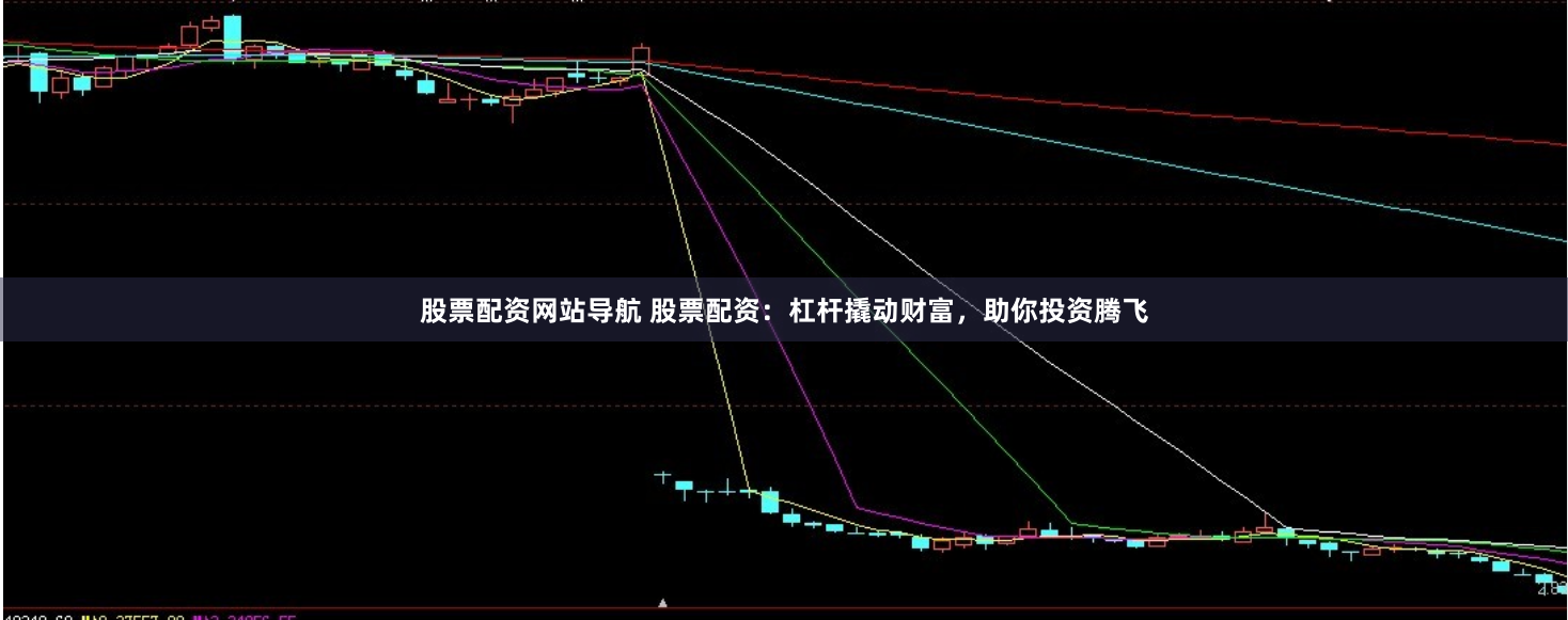 股票配资网站导航 股票配资：杠杆撬动财富，助你投资腾飞