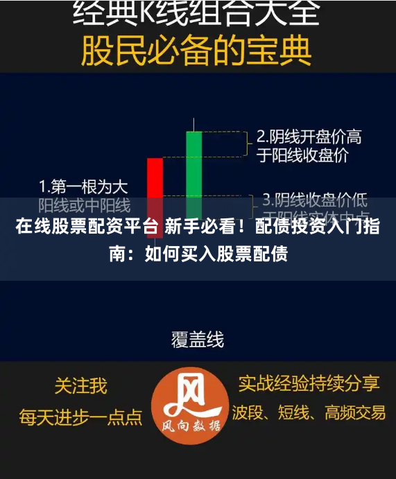 在线股票配资平台 新手必看！配债投资入门指南：如何买入股票配债