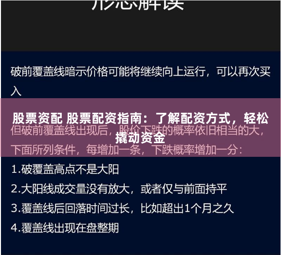 股票资配 股票配资指南：了解配资方式，轻松撬动资金