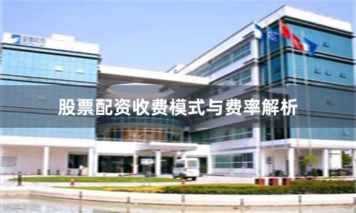 股票配资收费模式与费率解析