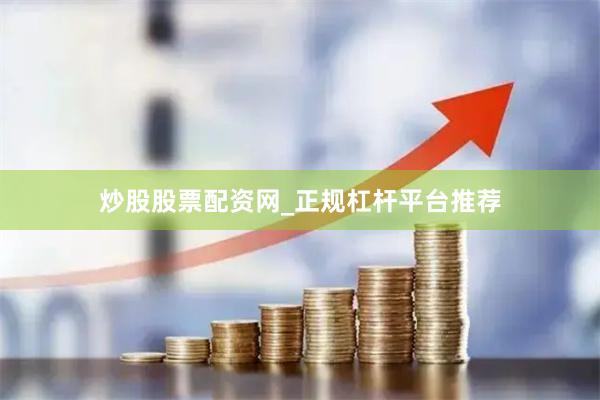 炒股股票配资网_正规杠杆平台推荐