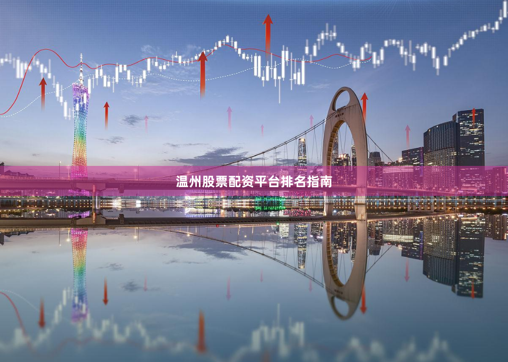 温州股票配资平台排名指南