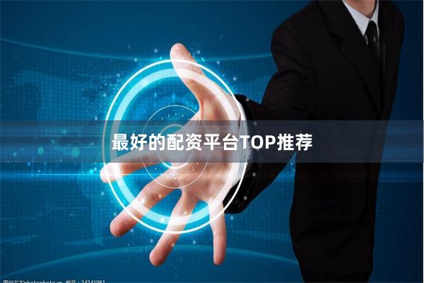 最好的配资平台TOP推荐