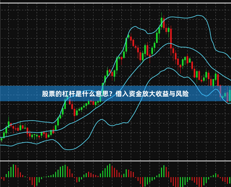 股票的杠杆是什么意思？借入资金放大收益与风险