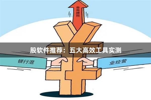 股软件推荐：五大高效工具实测