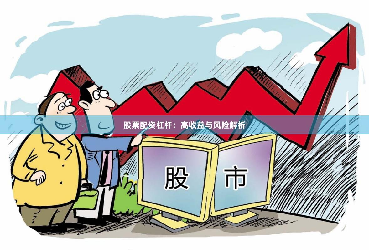 股票配资杠杆：高收益与风险解析
