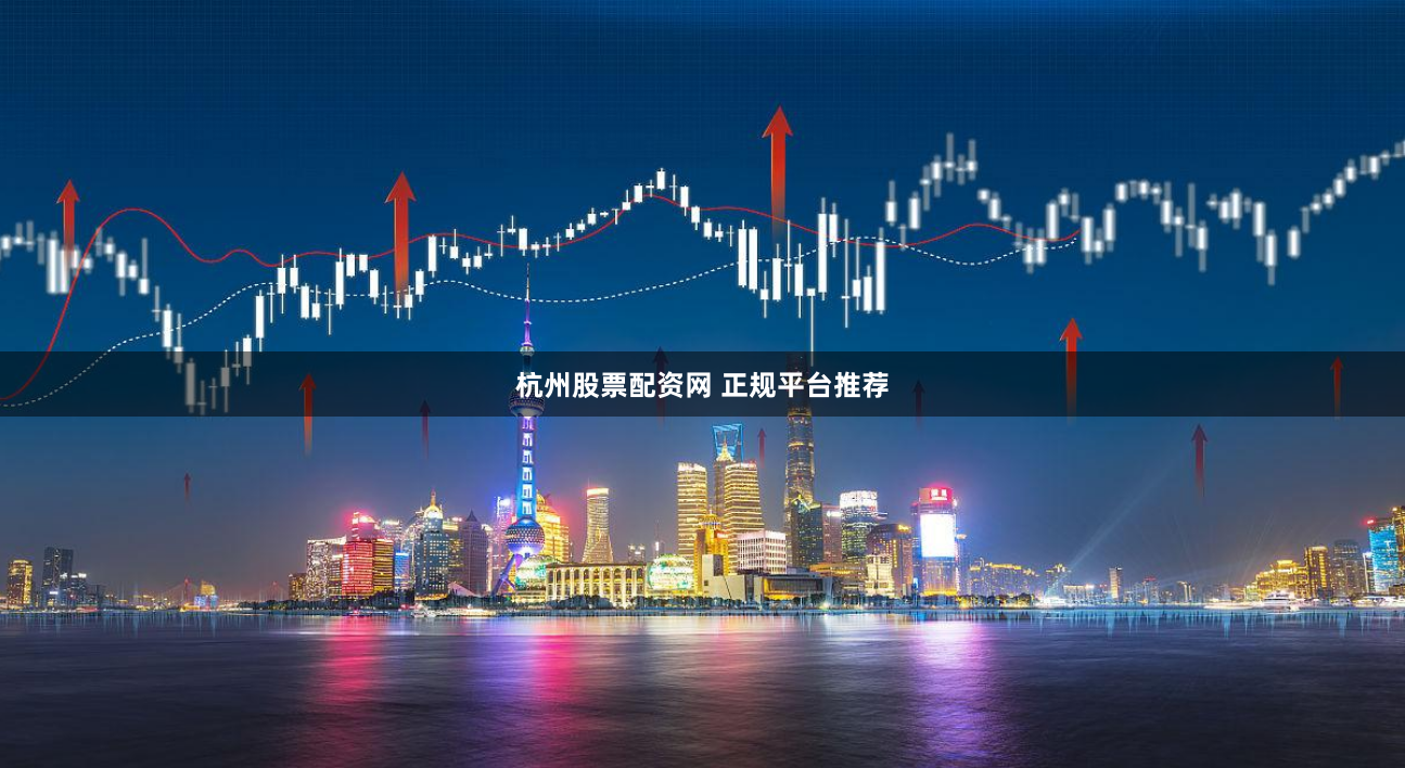 杭州股票配资网 正规平台推荐