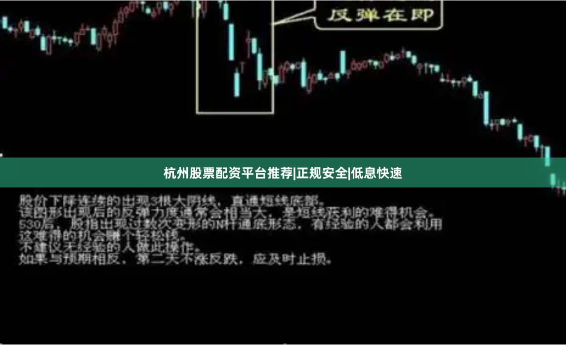 杭州股票配资平台推荐|正规安全|低息快速