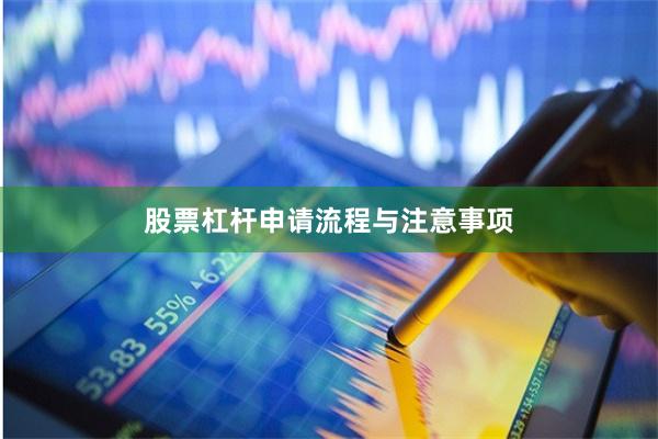 股票杠杆申请流程与注意事项