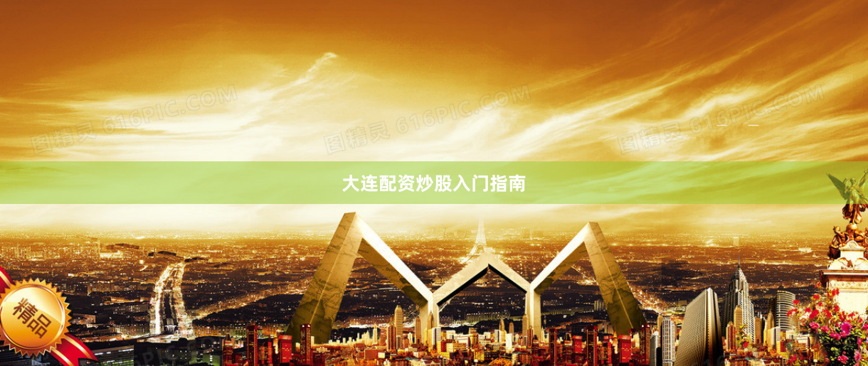 大连配资炒股入门指南