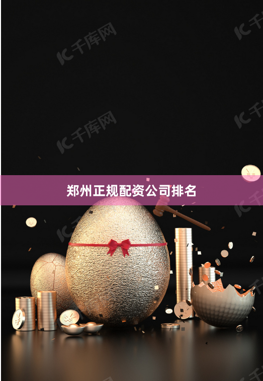 郑州正规配资公司排名