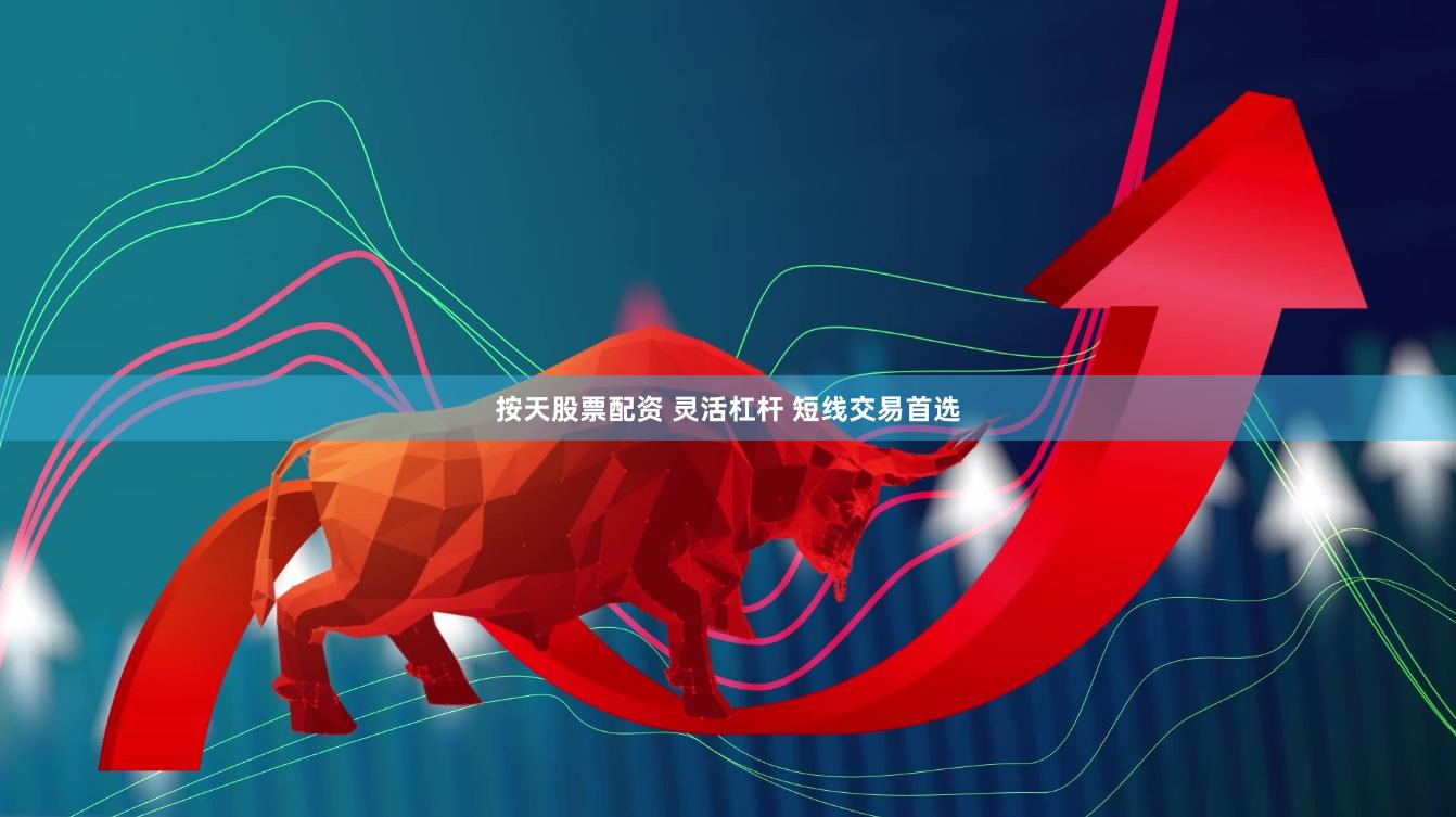 按天股票配资 灵活杠杆 短线交易首选