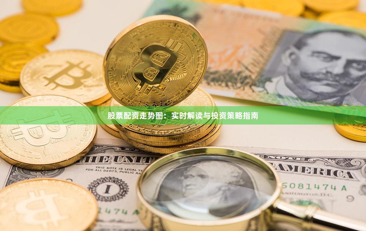 股票配资走势图：实时解读与投资策略指南