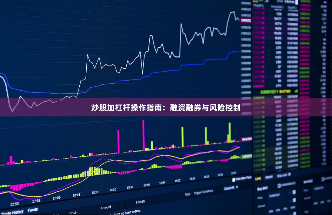 炒股加杠杆操作指南：融资融券与风险控制