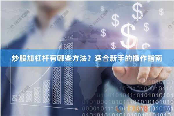 炒股加杠杆有哪些方法？适合新手的操作指南