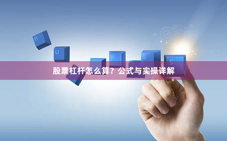 股票杠杆怎么算？公式与实操详解