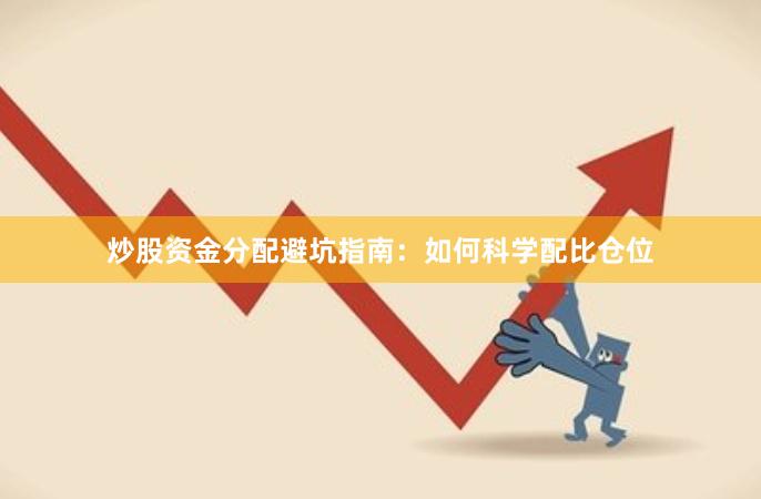 炒股资金分配避坑指南：如何科学配比仓位