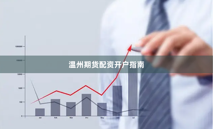 温州期货配资开户指南