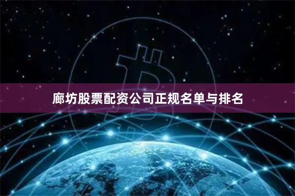 廊坊股票配资公司正规名单与排名