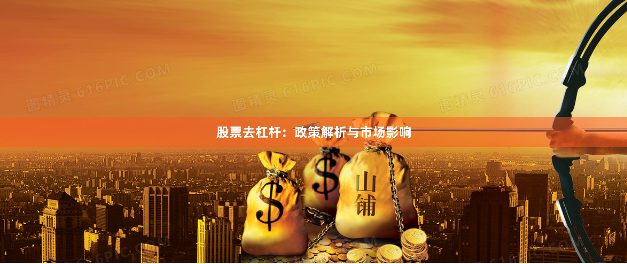 股票去杠杆：政策解析与市场影响