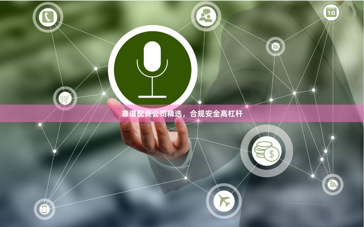 靠谱配资公司精选，合规安全高杠杆