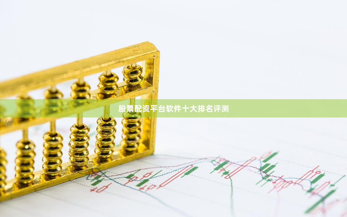 股票配资平台软件十大排名评测