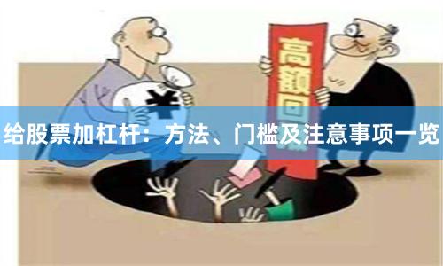 给股票加杠杆：方法、门槛及注意事项一览